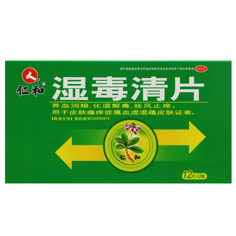 仁和湿毒清片05g24片盒皮肤瘙痒祛风止痒化湿解毒皮肤药