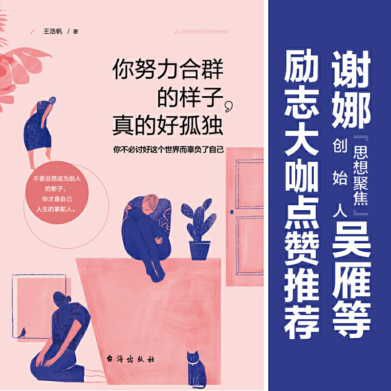 你努力合群的样子真的好孤独谢娜点赞思想聚焦创始人吴雁百万粉丝情感