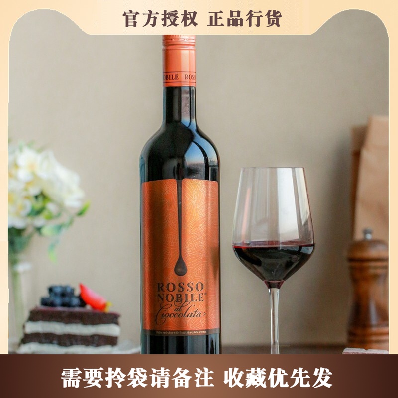 柔丝伯爵贵族rossonobile巧克力味甜红葡萄酒德国进口甜型葡萄酒(含
