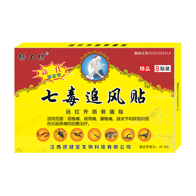杨工坊七毒追风贴肩周炎专用贴膏颈椎贴腰椎盘突出膝盖贴关节疼痛