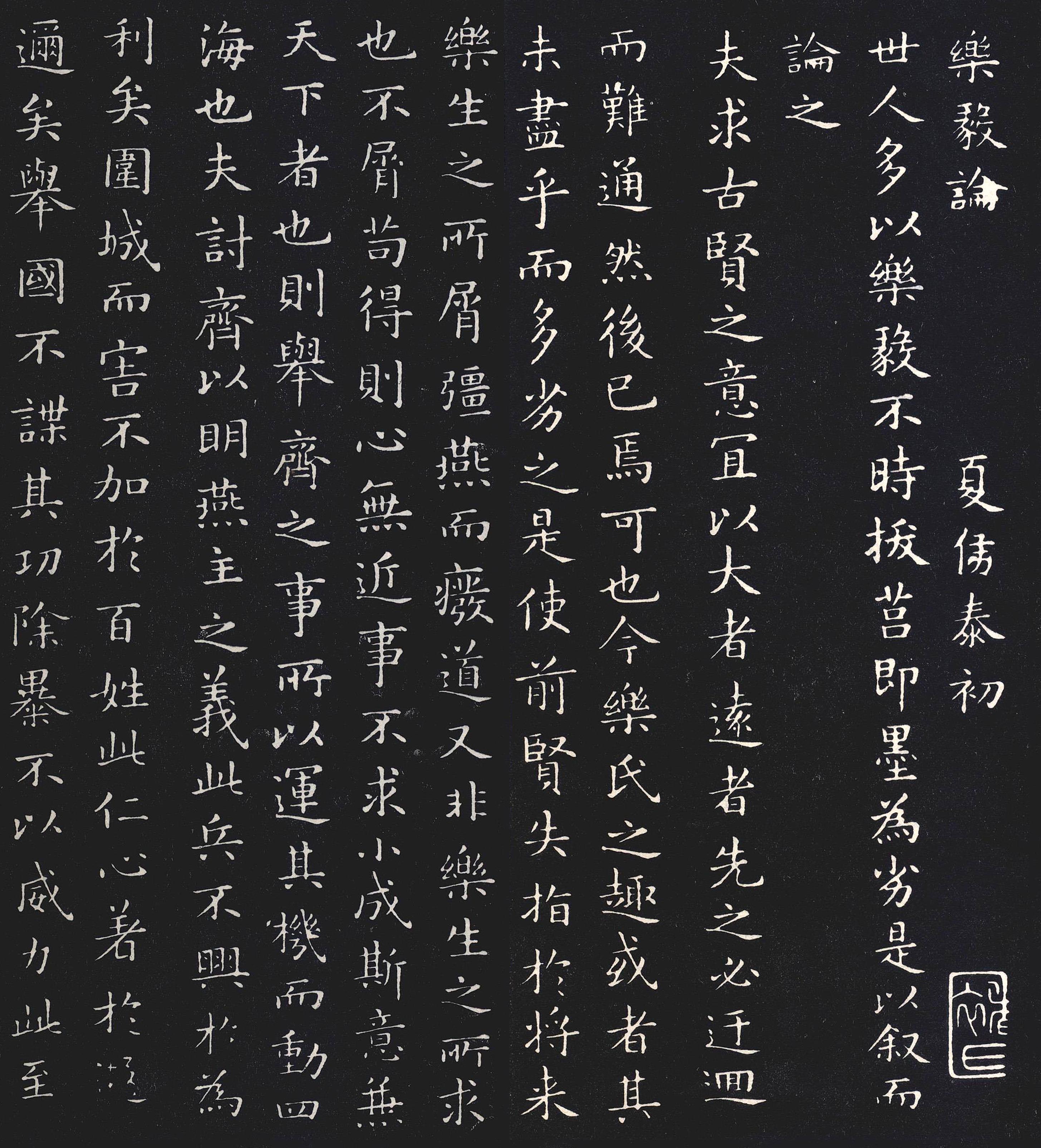 王羲之乐毅论褚遂良摹本西安碑林拓本小楷楷书书法