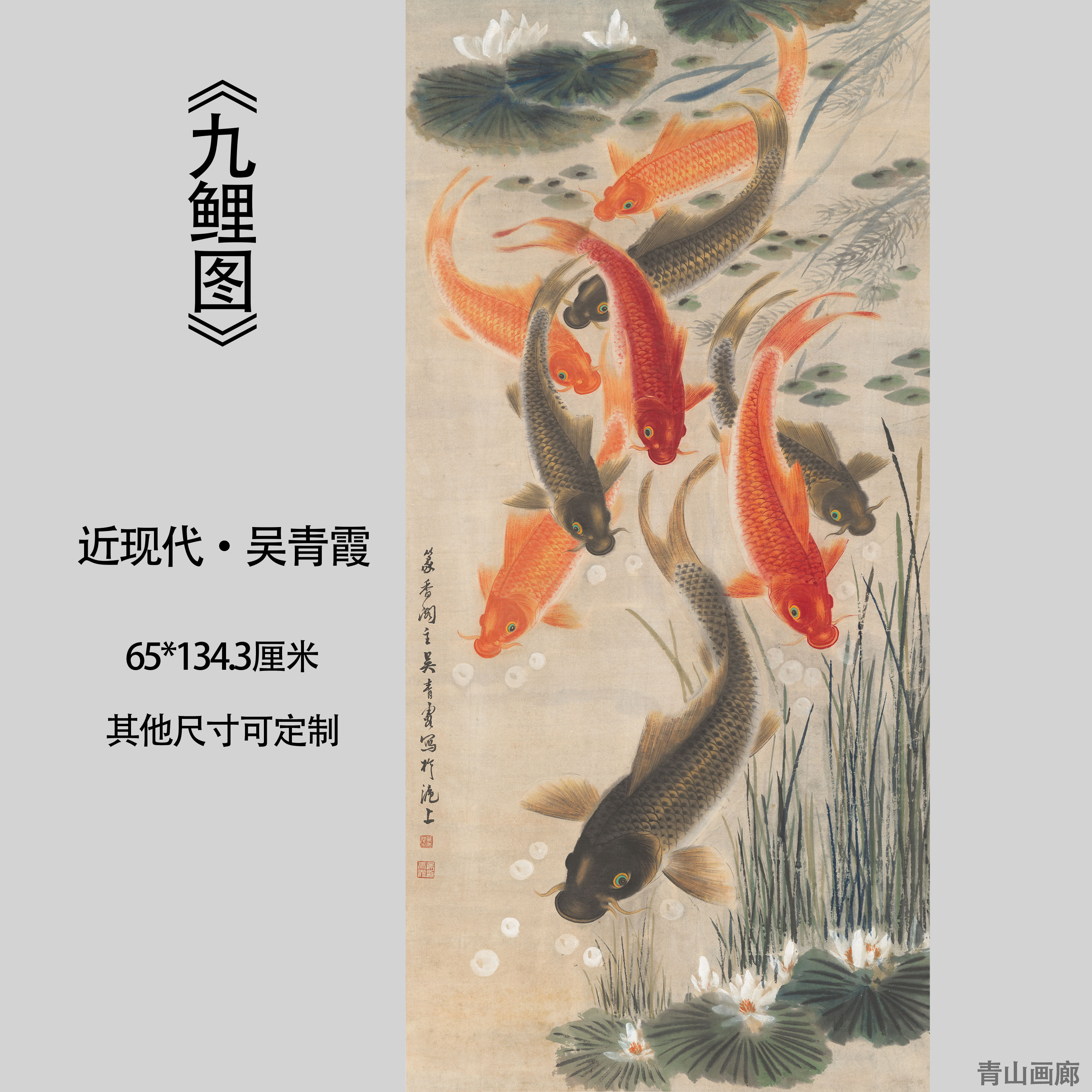 近代吴青霞九鲤图竖幅九鱼图吉吉祥富贵如意国画国画