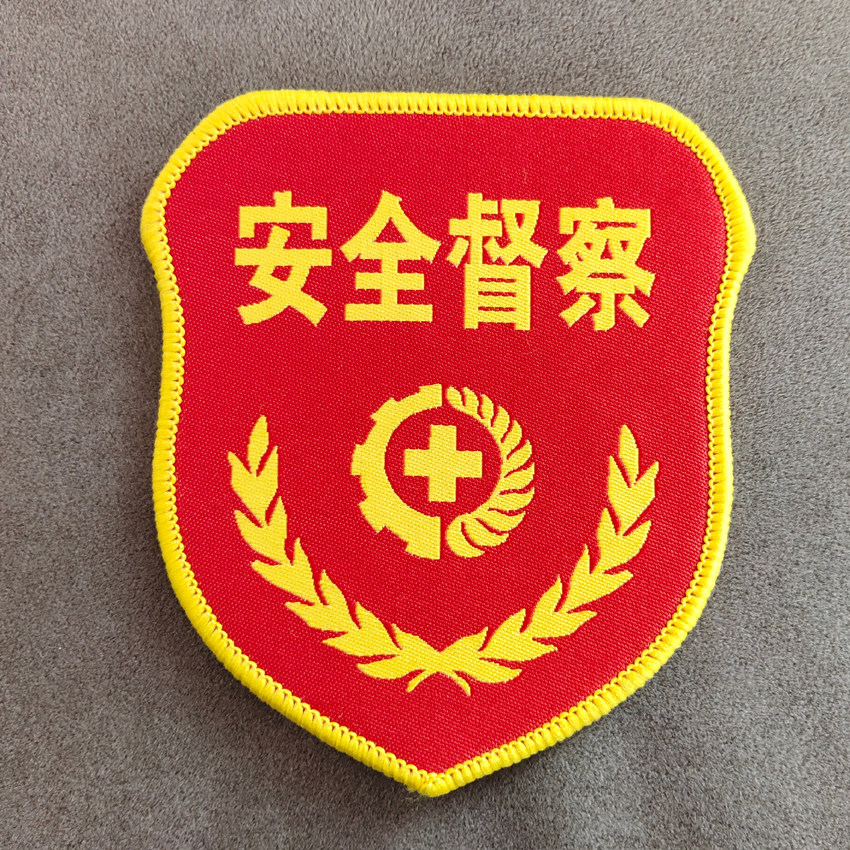 安全员臂章定制订做袖标袖章监察刺绣安全督察袖标