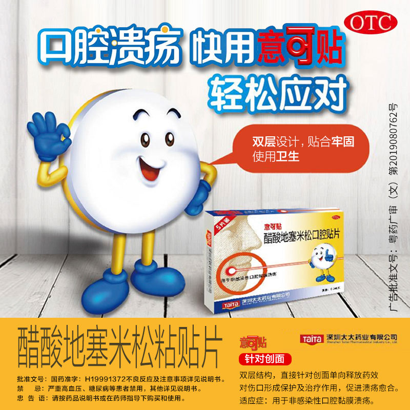 意可醋酸地塞米口腔溃疡贴片2片袋口口腔黏膜溃疡口