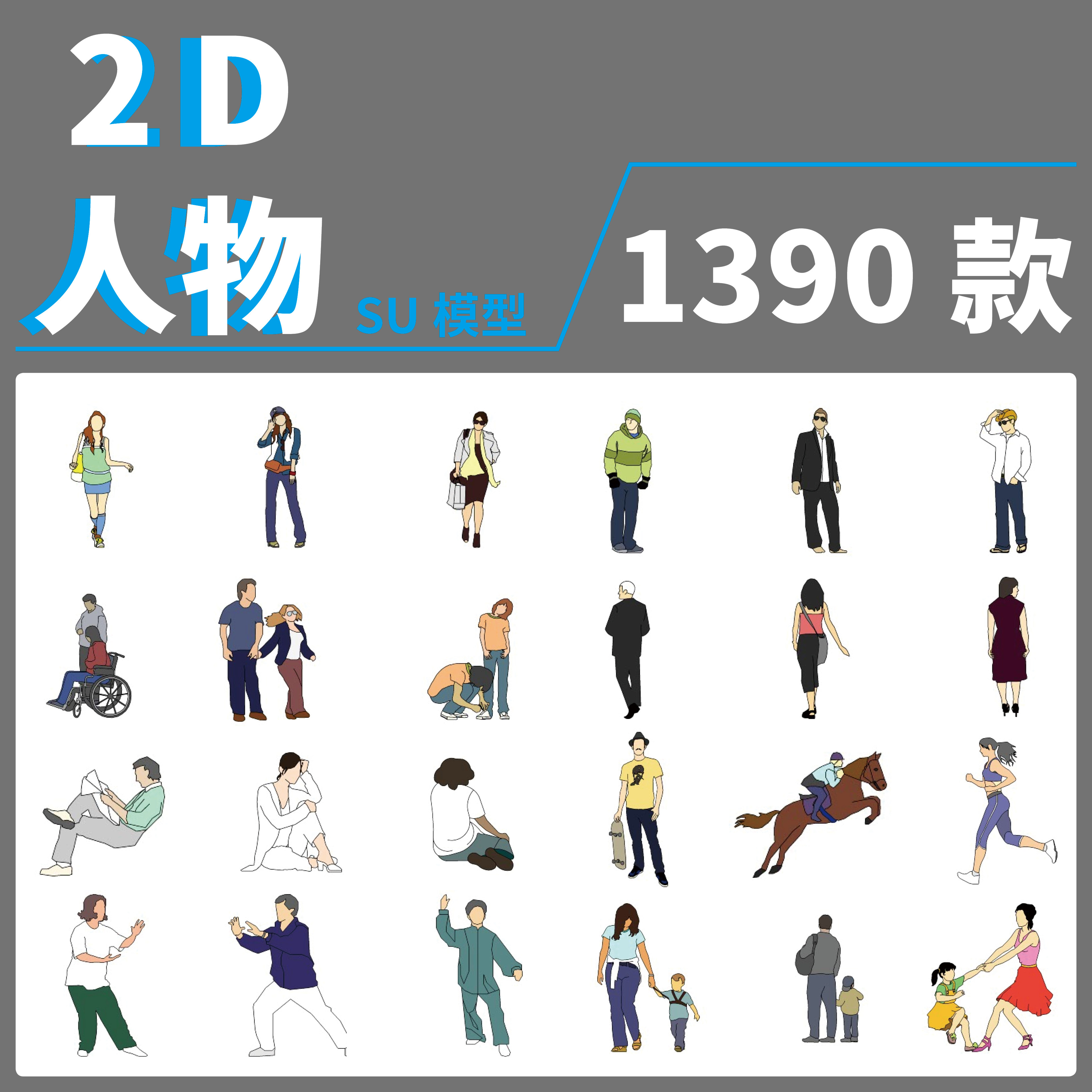 sketchupsu模型2d人物站走坐卧躺蹲背影运动样图