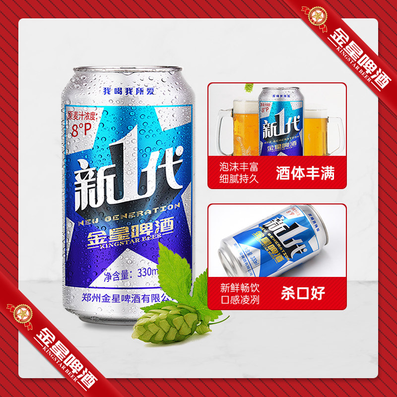 最新日期金星啤酒新一代听装330ml整箱24罐官方啤酒