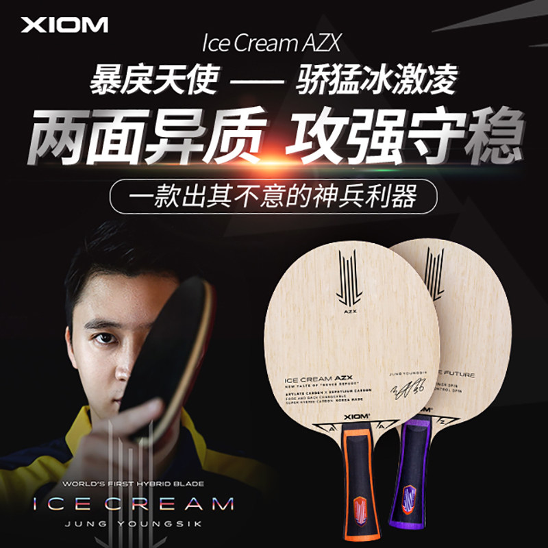 精英李哥推荐骄猛xiom冰激凌azxi郑荣植双面异质乒乓底板