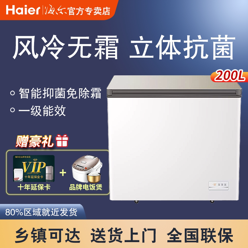 海尔180200280升风冷无霜超低温冰柜家用小型冷柜大容量冷冻柜