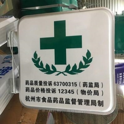 灯箱药店侧挂储蓄圆形吸塑男女广告牌标识定制灯箱