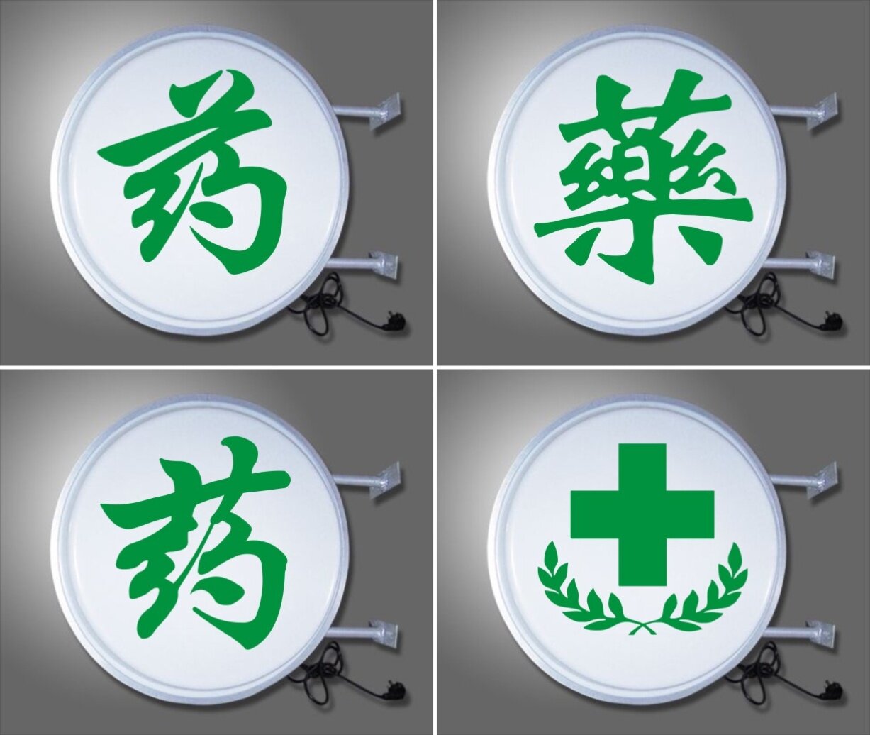 灯箱药店小挑圆形吸塑标牌平面防水广告牌方药店灯箱