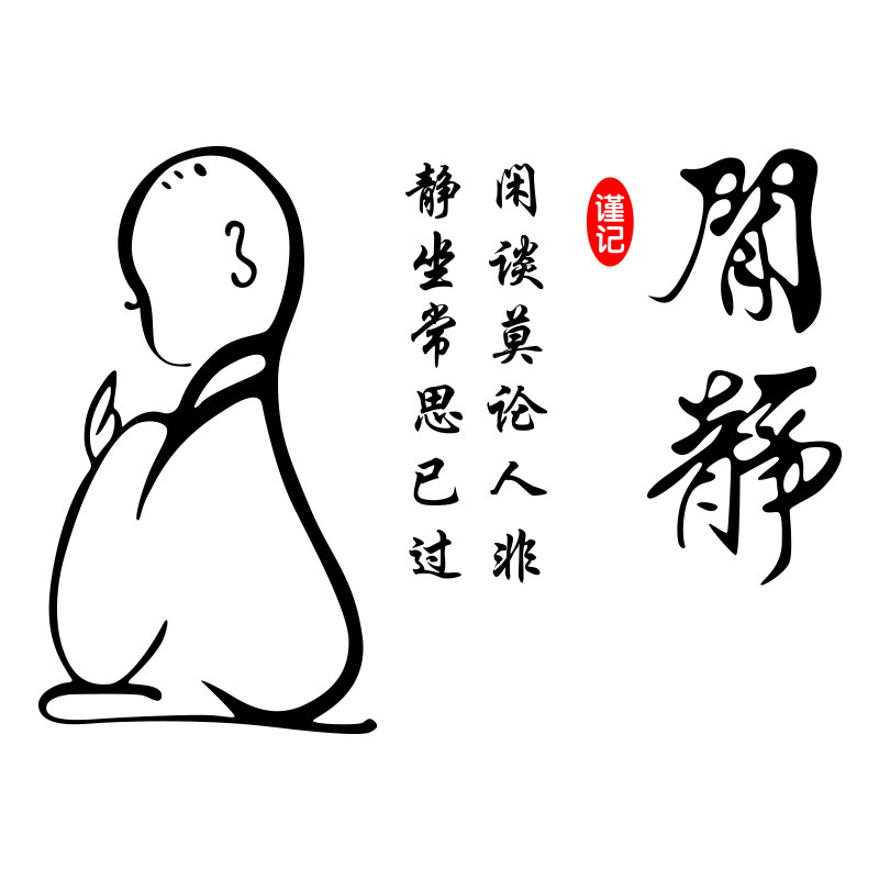 客厅静坐常思书发文文字贴纸禅房书房佛堂砖石墙贴