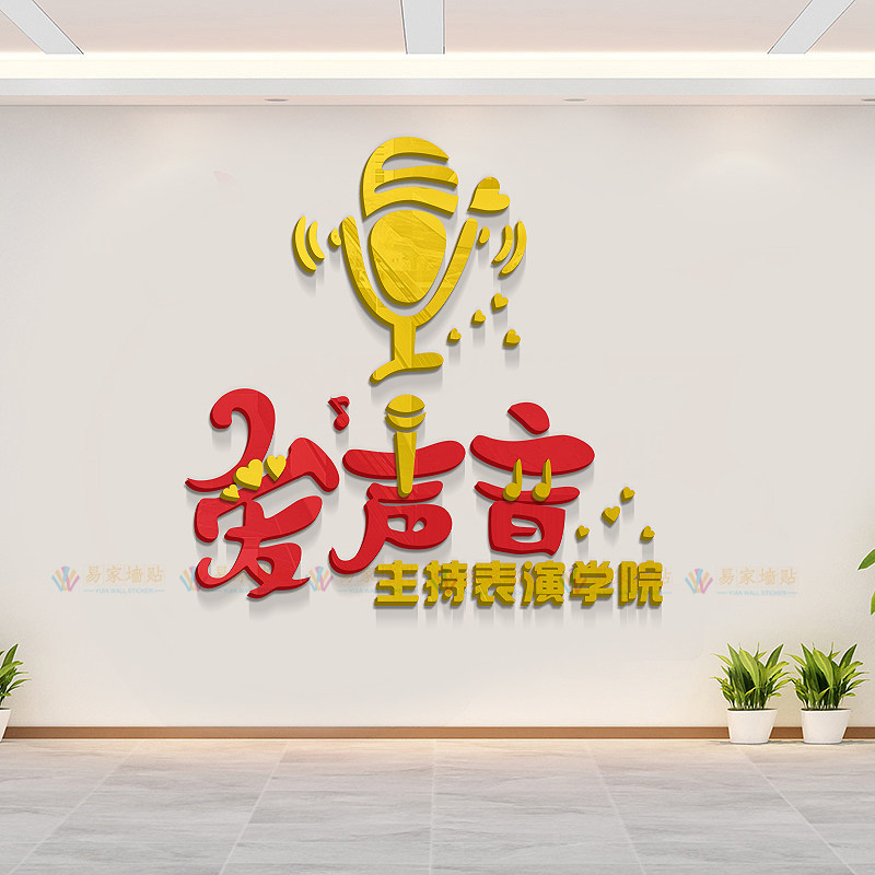 播音主持人话筒3d立体亚克力教室墙面装饰贴画软装墙贴
