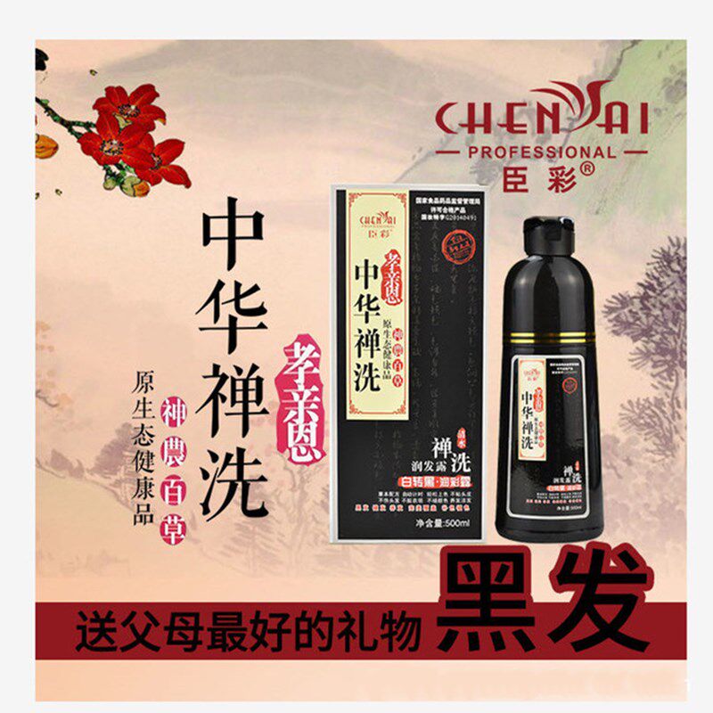 臣彩中华禅洗染发剂正品染发膏白转一支刺激植物彩染