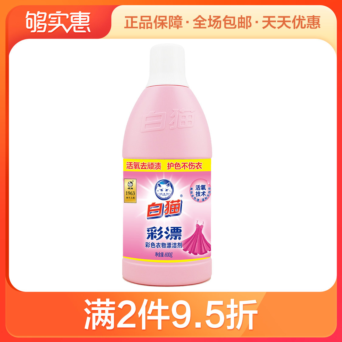 白猫彩漂700g衣物衣领护理护色增艳祛除异味彩漂