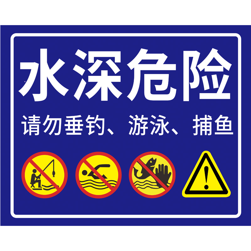 水池水深安全警告后果自负垂钓禁止落水当心标识标志牌