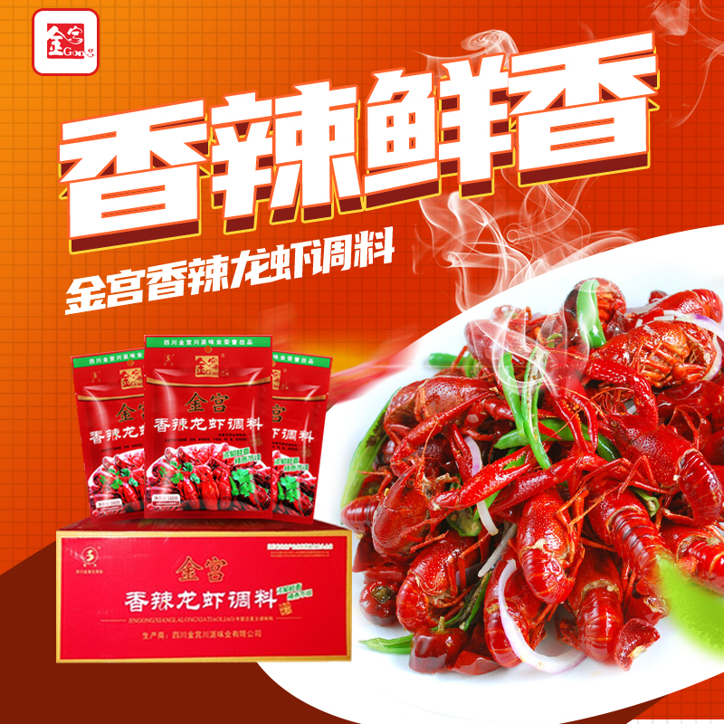 金宫香辣小龙虾调味料包160g50袋整件四川特产麻辣秘制配方商用酱