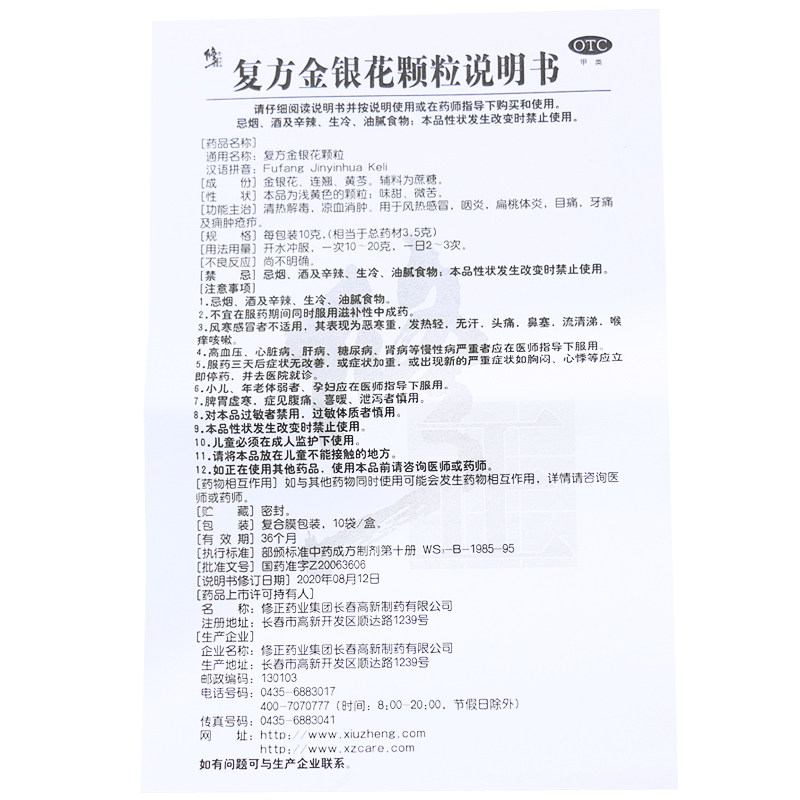 咨询优惠修正复方金银花颗粒10袋清热解毒感冒解热镇痛