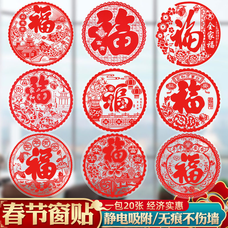 2021年牛年福字窗花帖静电贴