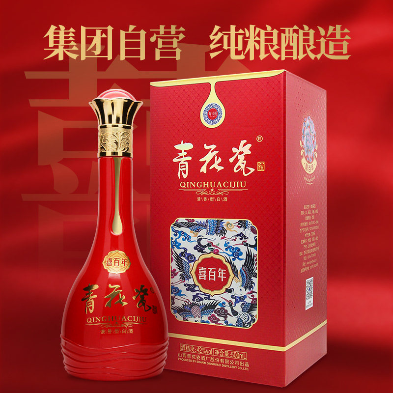 山西青花瓷酒喜百年42度500ml清香型纯粮食酒婚宴喜酒送礼