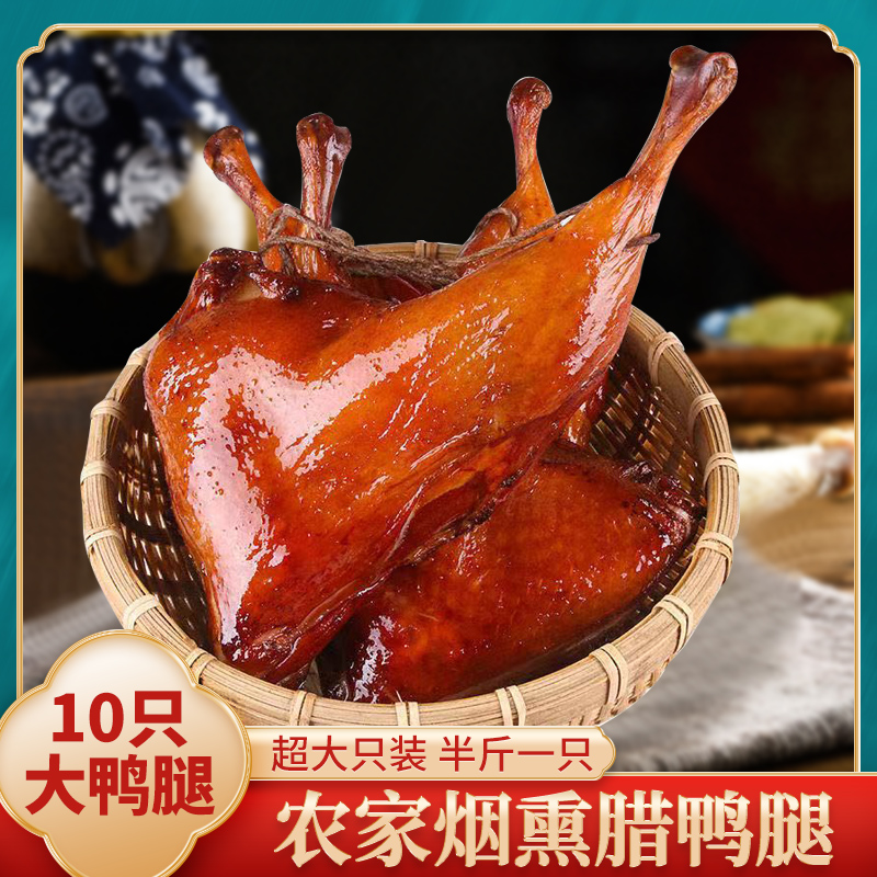 爱打扮(www.idaban.cn)，10只大鸭腿柴火农家烟熏腊鸭腿湖南腊肉咸肉咸鸭腿非风干特色腊味