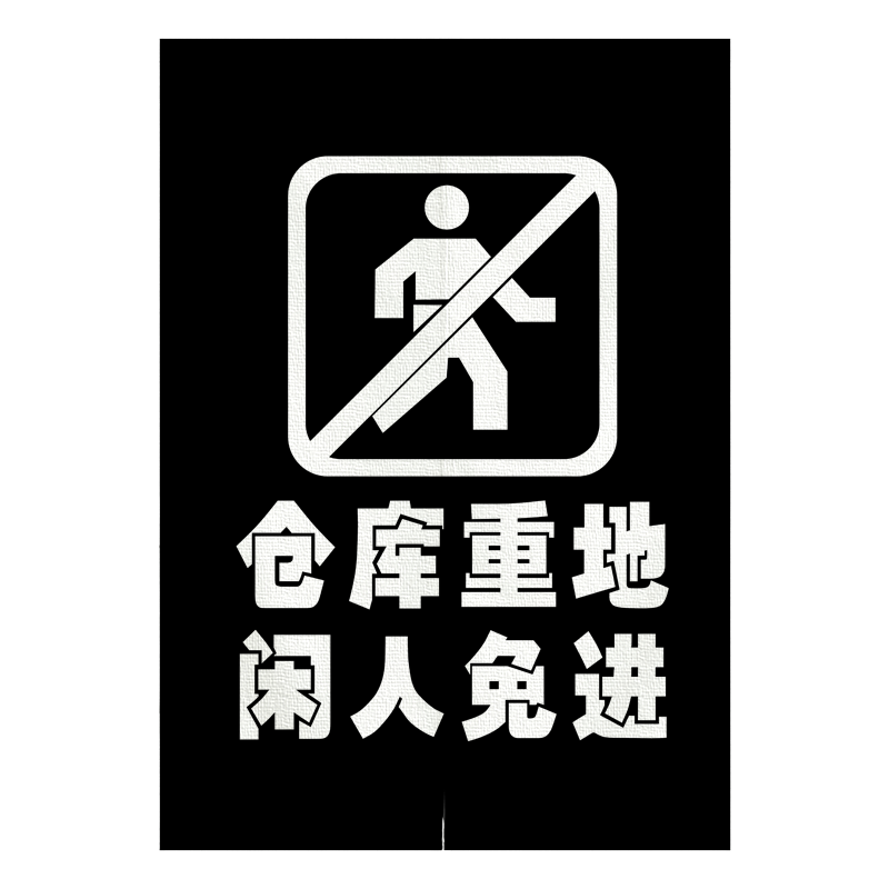 仓库重地警示库房门帘标语定制闲人免进隔断门帘