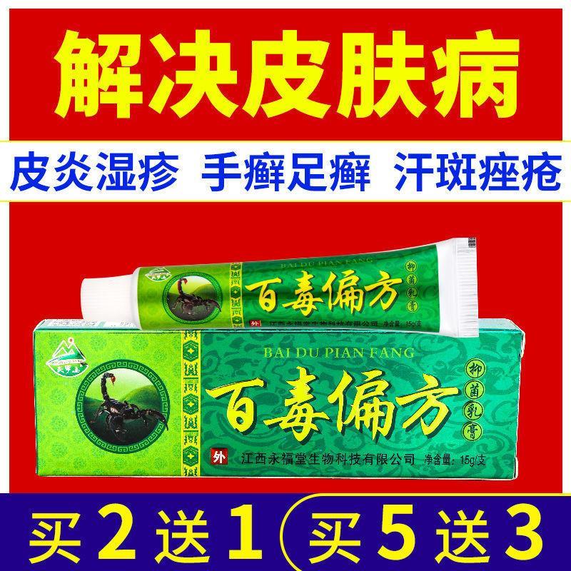 天罗山百毒偏方抑菌乳膏皮炎湿疹止痒膏皮肤瘙痒牛皮癣手癣苗药膏