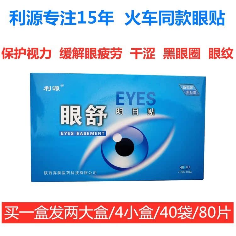 1发80片利源眼贴缓解眼疲劳眼舒明目贴膜防护眼贴