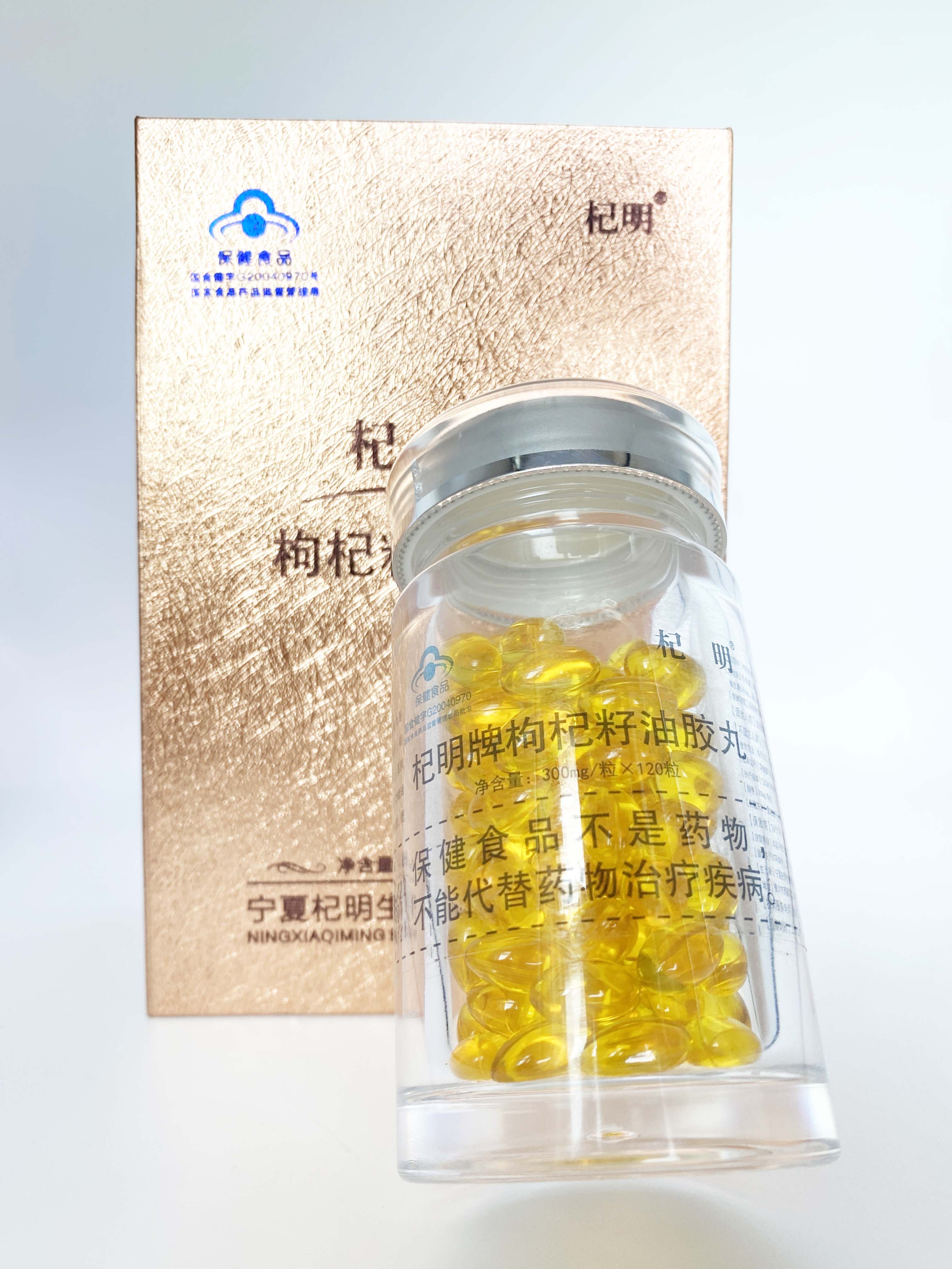 胶丸杞明枸杞籽油胶囊宁夏枸杞子伴手礼盒120粒装枸杞原浆