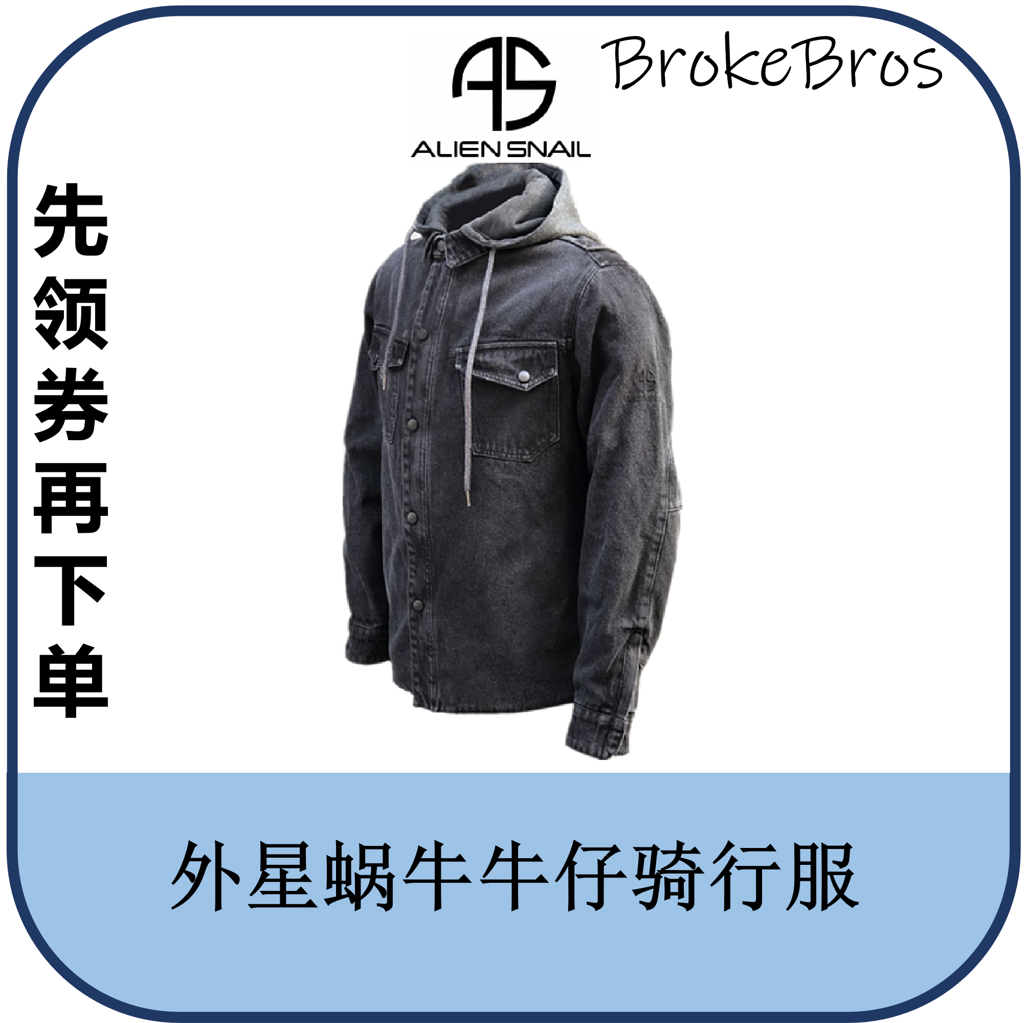 brokebros外星蜗牛春秋秋季冬季休闲牛仔骑行服帽赛车服