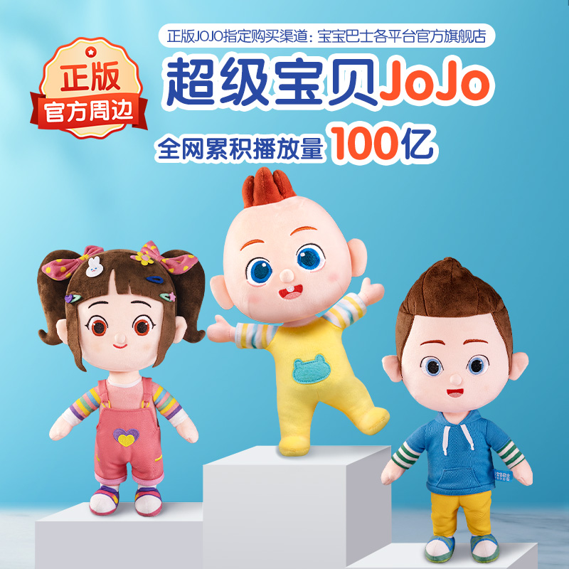宝宝巴士超级宝贝jojo儿童卡通毛绒可爱玩偶玩具公仔 - 宝宝巴士旗舰