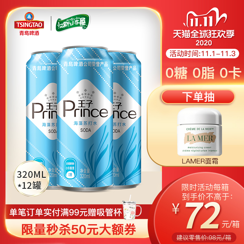 青岛啤酒王子苏打水海藻味无气泡320mlx12整箱手提饮用水