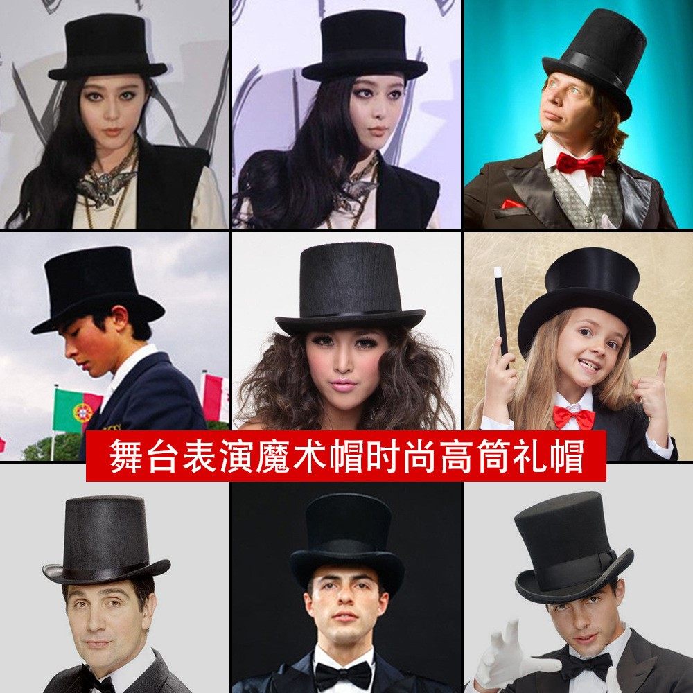 英伦复古绅士舞台表演卓别林帽子魔术师帽高小礼帽帽子
