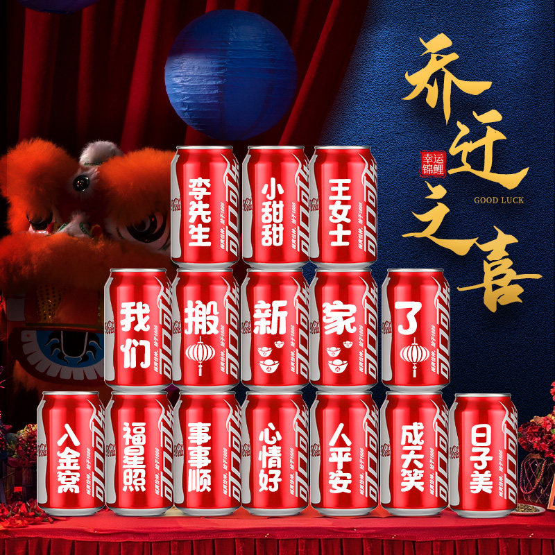 乔迁之喜可乐定制刻字diy易拉罐装饰新居布置搬家碳酸饮料