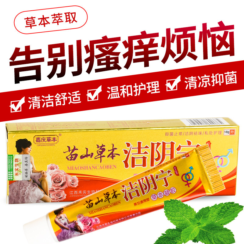 2送1嘉庆草本苗山草本洁阴宁凝胶私处瘙痒乳膏男女私痒通用
