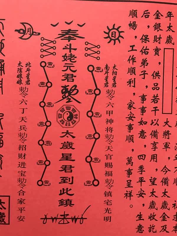 道教表文用品太岁祈福红色疏文道家道教工艺品