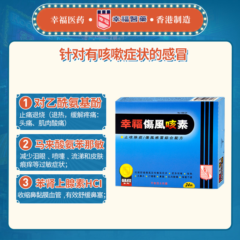 伤风感冒止咳香港幸福咳素24片咳嗽祛痰鼻塞国际感冒咳嗽用药