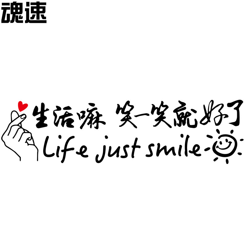 魂速生活笑一笑好了车贴网红同款个性创意文字汽车装饰贴