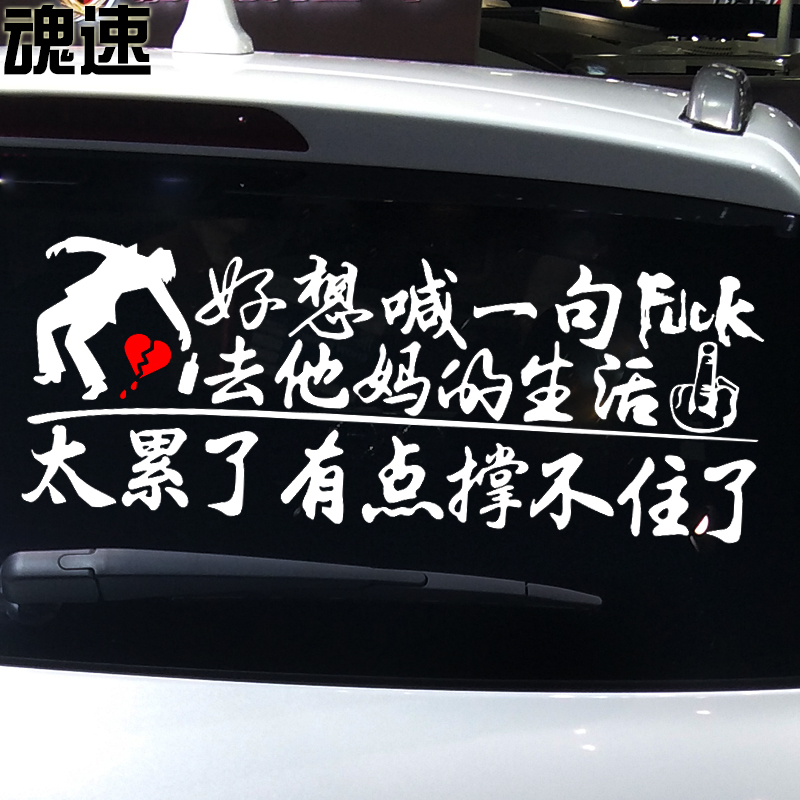 车贴魂速好想一句他妈的生活撑不住了个性创意汽车装饰贴