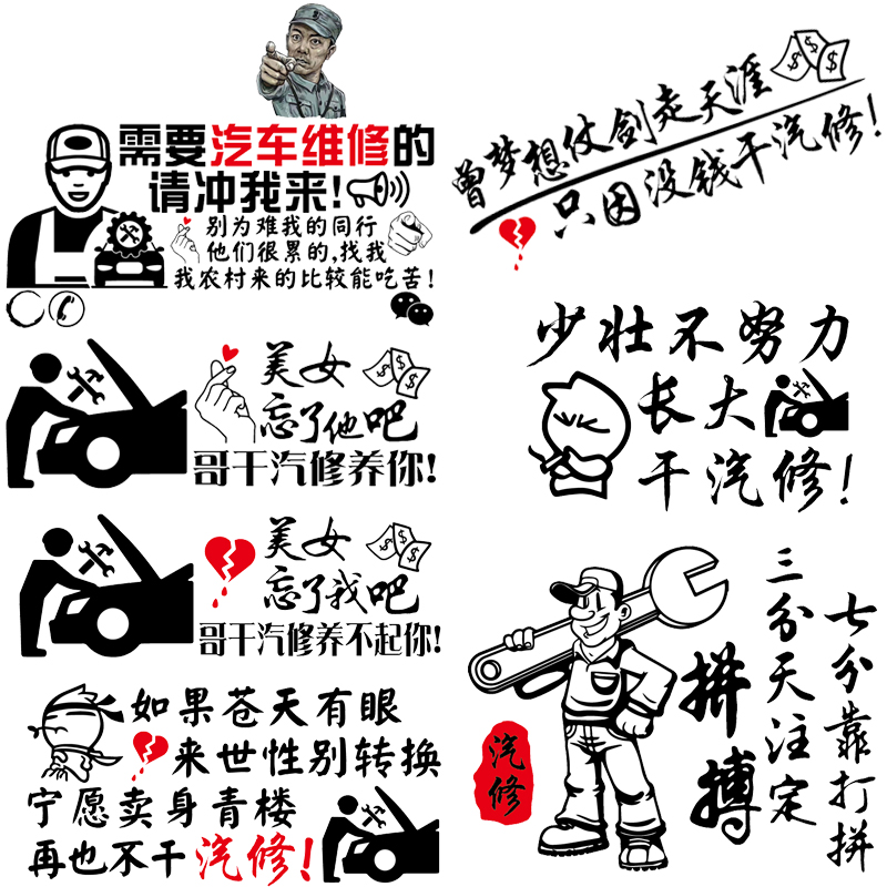 汽修广告车贴魂速修车忘了他吧我干修养个性汽车装饰贴