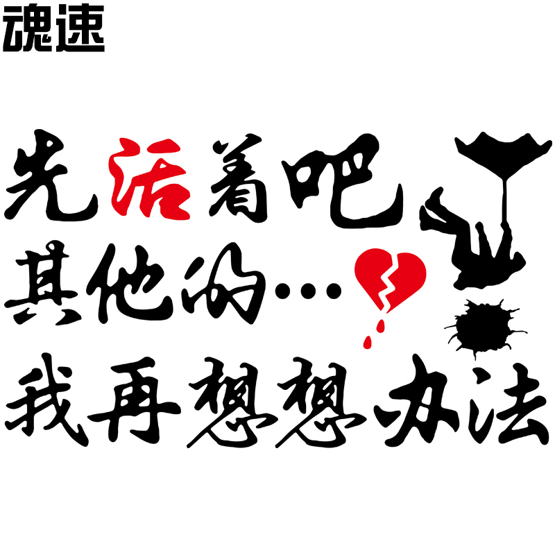 魂速活着吧其他的再想想办法车贴汽车个性创意汽车装饰贴