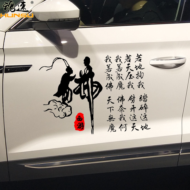 魂速我若成佛天下无魔我若成魔佛奈我何车贴大话西游汽车装饰贴