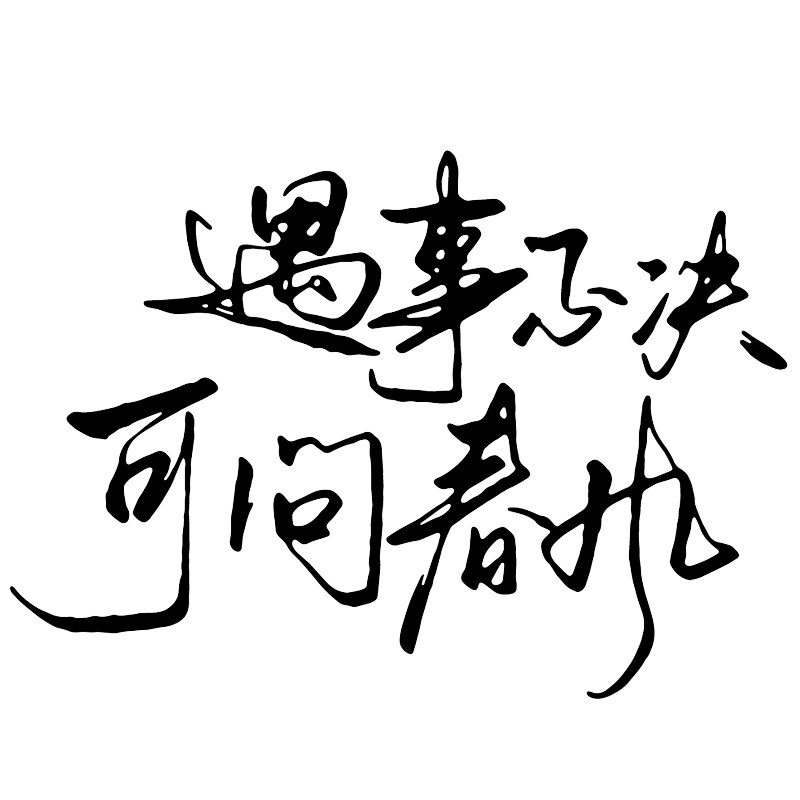 魂速遇事不决可问春风车贴网红同款个性创意汽车装饰贴