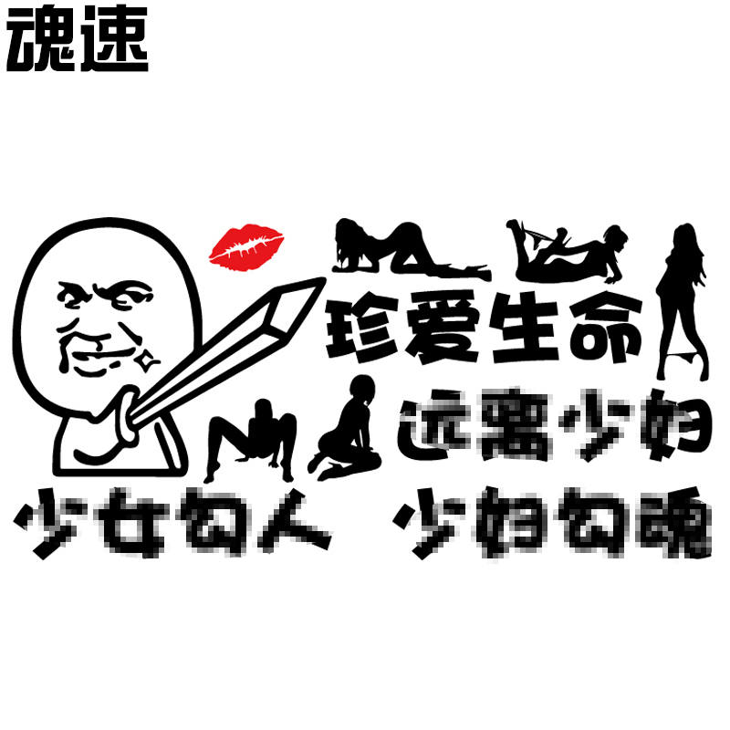 魂速珍爱生命车贴性感美女个性创意文字搞笑贴纸汽车车门后档贴