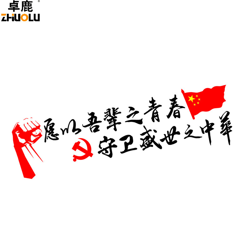魂速吾辈青春护卫盛世之中中华车贴励志爱国汽车装饰贴