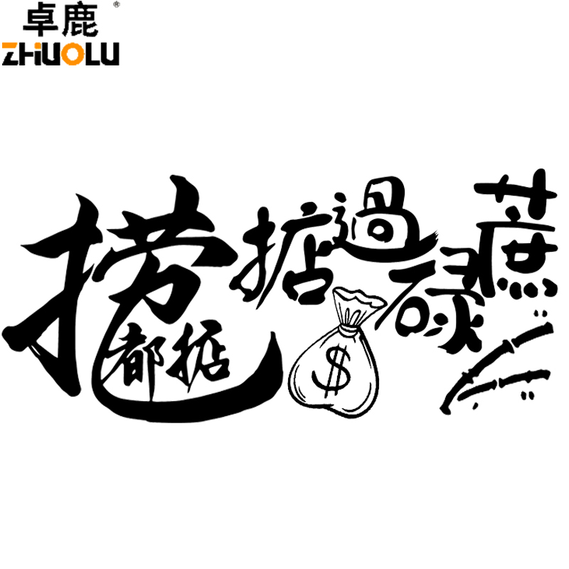贴纸魂速捞乜车贴掂过碌蔗汽车创意个性文字网红汽车装饰贴