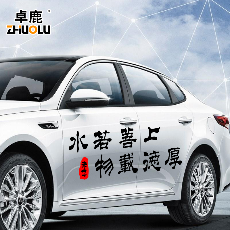 魂速汽车装饰个性文字内涵创意车贴老子道德经上善若水汽车装饰贴