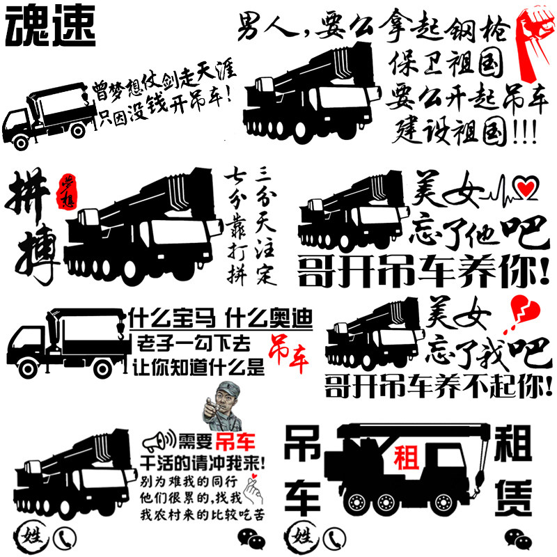 吊车车贴魂速出租出租车租赁干活请冲我来广告汽车装饰贴