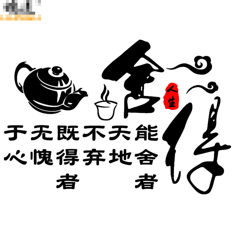 魂速舍得车贴汽车个性创意哲学励志文字定制汽车装饰贴