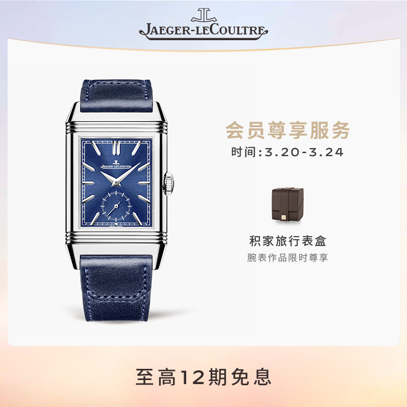JAEGER-LECOULTRE积家翻转系列双面翻转小秒针机械手表男