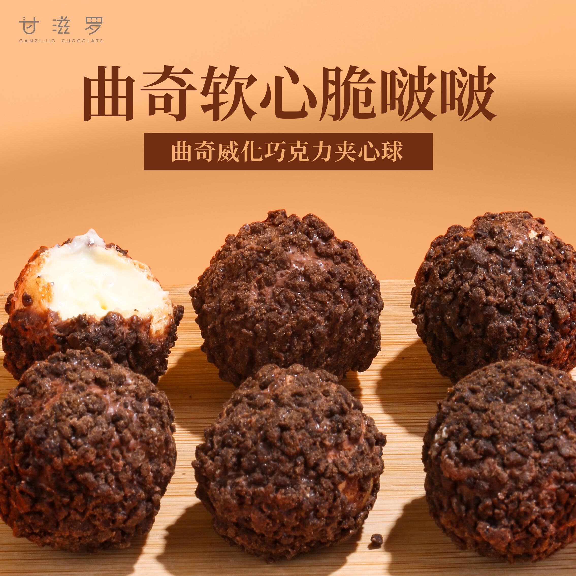 【甘滋罗】曲奇软心脆啵啵零食简礼盒巧克力125g(代可可脂)